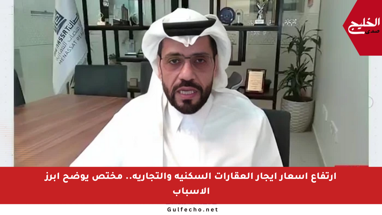 ارتفاع أسعار ايجار العقارات السكنية والتجارية.. مختص يوضح أبرز الأسباب